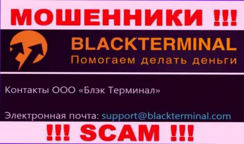 Не нужно общаться с интернет мошенниками БлэкТерминал, даже через их адрес электронной почты - обманщики