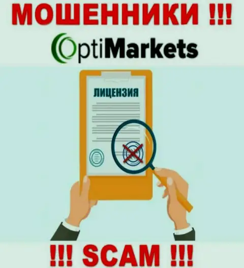 В связи с тем, что у компании ОптиМаркет Ко нет лицензии, взаимодействовать с ними крайне опасно - это МОШЕННИКИ !!!