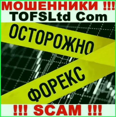 Будьте крайне бдительны, род деятельности TOFS Ltd, Forex - это надувательство !!!