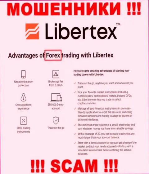 Будьте осторожны, род работы Libertex Com, Форекс - это разводняк !