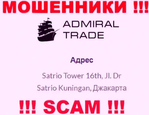 Не взаимодействуйте с конторой Адмирал Трейд - эти интернет-мошенники спрятались в офшорной зоне по адресу Сатрио Товер 16, Джл. Д-р Сатрио Кунинган, Джакарта