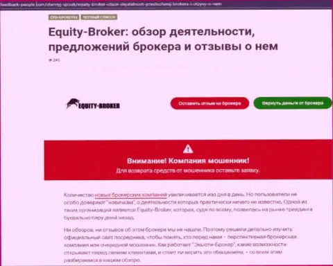 Клиенты Equity-Broker Cc стали потерпевшим от взаимодействия с указанной компанией (обзор)