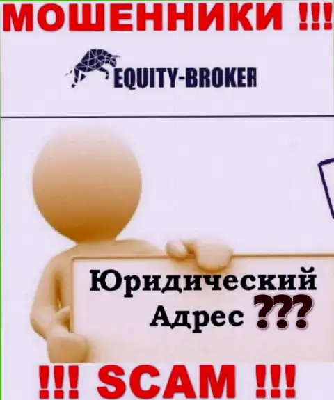 Не угодите в грязные руки internet-мошенников Equitybroker Inc - не предоставляют данные о адресе