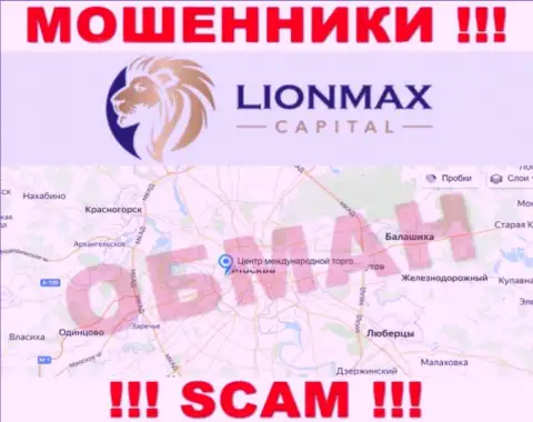 Офшорная юрисдикция компании LionMaxCapital Com у нее на интернет-сервисе представлена липовая, будьте очень бдительны !!!