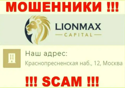 В LionMax Capital разводят доверчивых клиентов, размещая фейковую информацию об адресе