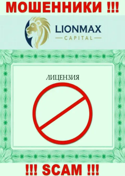 Работа с интернет обманщиками LionMaxCapital не приносит дохода, у указанных разводил даже нет лицензии на осуществление деятельности