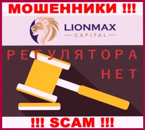 Работа LionMaxCapital не контролируется ни одним регулятором это МОШЕННИКИ !!!