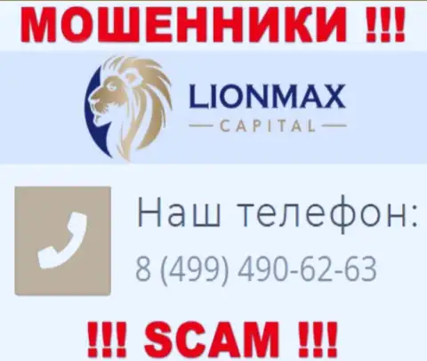 Будьте весьма внимательны, поднимая трубку - МОШЕННИКИ из организации LionMaxCapital могут трезвонить с любого номера телефона