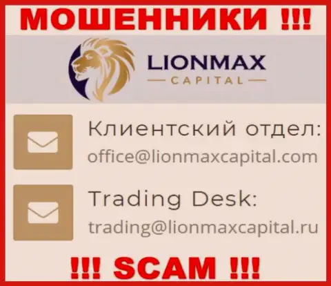 На информационном портале мошенников ЛионМаксКапитал приведен данный e-mail, но не стоит с ними общаться