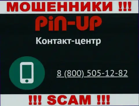 Вас очень легко смогут раскрутить на деньги мошенники из организации Pin Up Casino, будьте очень бдительны звонят с различных номеров телефонов