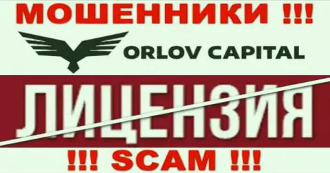 У компании Orlov Capital НЕТ ЛИЦЕНЗИИ, а значит промышляют противозаконными комбинациями