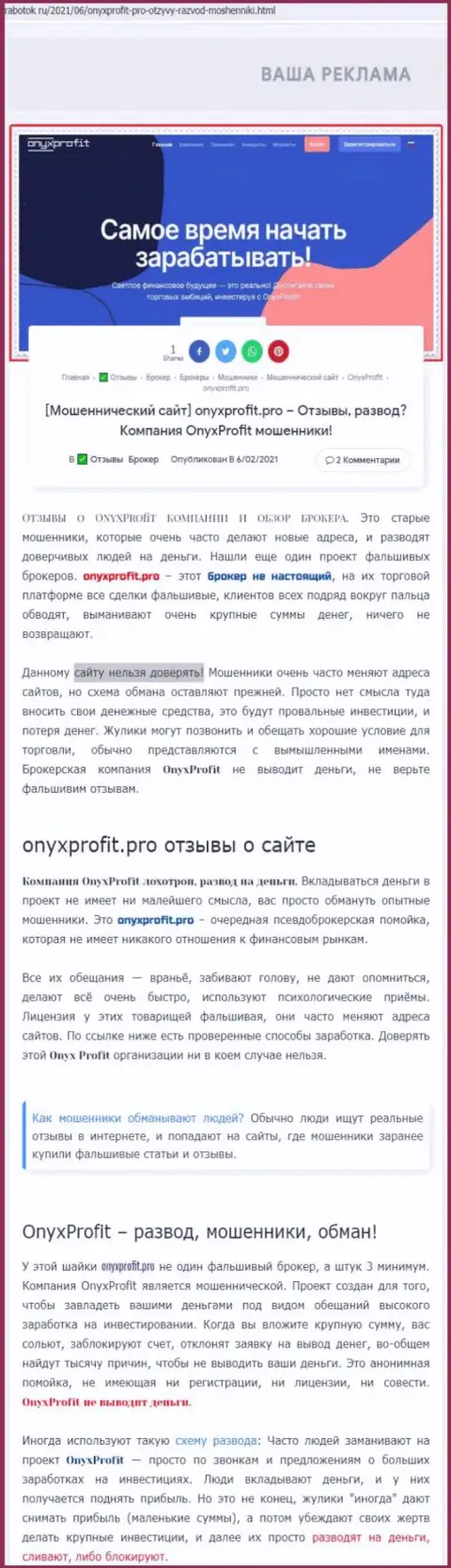 Уловки от организации OnyxProfit, обзор
