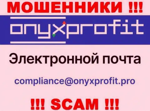 На официальном сайте противозаконно действующей организации OnyxProfit расположен этот адрес электронной почты