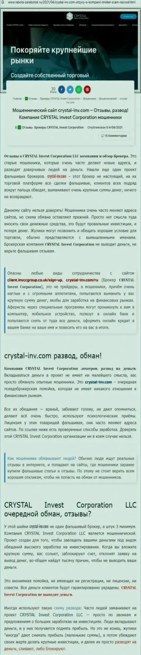 Материал, разоблачающий организацию Crystal Inv, который взят с веб-сайта с обзорами неправомерных деяний различных организаций