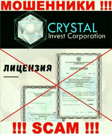Crystal Invest Corporation действуют нелегально - у данных интернет-шулеров нет лицензии !!! БУДЬТЕ НАЧЕКУ !!!