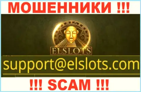 Указанный электронный адрес интернет-обманщики ElSlots выставили у себя на официальном web-портале
