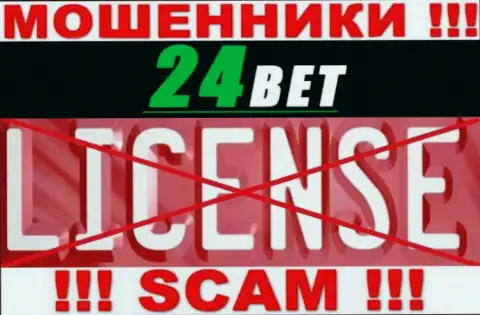 24 Bet - это мошенники !!! На их интернет-сервисе не показано разрешения на осуществление их деятельности