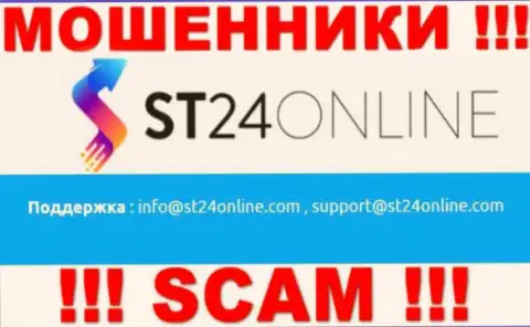 Вы обязаны осознавать, что контактировать с организацией ST 24 Online через их электронный адрес довольно-таки рискованно - это жулики