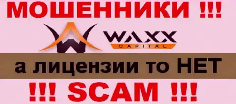 Не работайте с кидалами WaxxCapital, на их ресурсе нет сведений о лицензии на осуществление деятельности организации