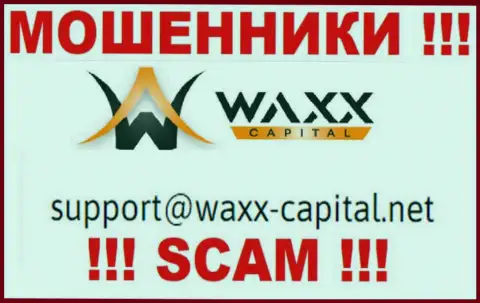 Waxx-Capital это МАХИНАТОРЫ !!! Данный е-мейл расположен у них на официальном сайте
