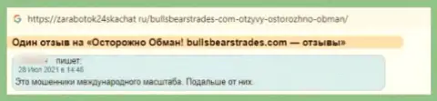 Не стоит связываться с конторой BullsBearsTrades - довольно большой риск остаться без всех денежных активов (достоверный отзыв)