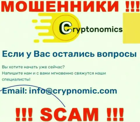 Почта лохотронщиков Crypnomic, расположенная на их сайте, не рекомендуем связываться, все равно обуют