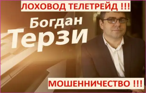 Богдан Терзи пиарщик из г. Одессы, продвигает шулеров, среди которых TeleTrade Org