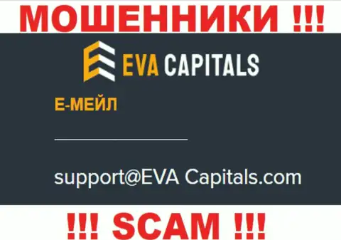 Адрес электронного ящика мошенников Eva Capitals