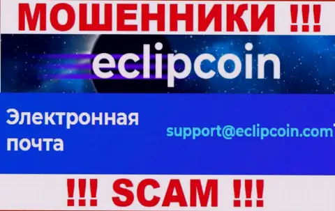 Не отправляйте письмо на е-майл EclipCoin - это мошенники, которые сливают денежные активы людей