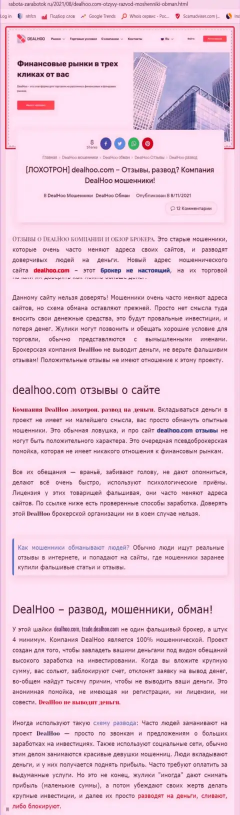 DealHoo - это МОШЕННИКИ !!! Обзор компании и отзывы пострадавших
