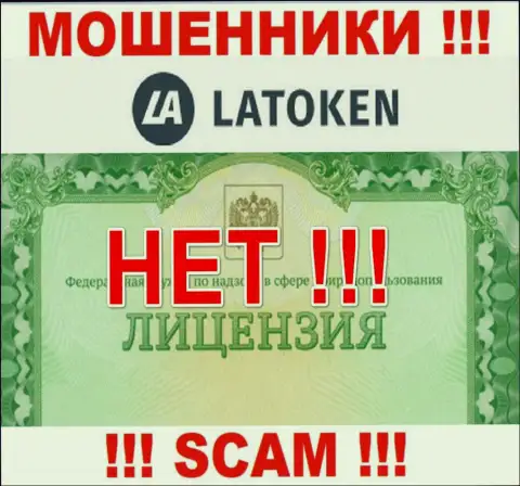 Невозможно отыскать сведения об лицензии мошенников Latoken - ее просто-напросто нет !
