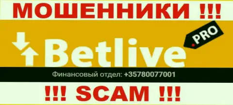 Вы можете оказаться очередной жертвой надувательства BetLive Pro, будьте очень бдительны, могут позвонить с разных номеров телефонов