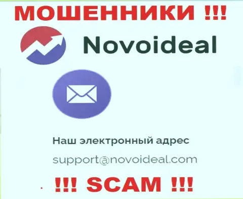 Советуем избегать общений с internet аферистами NovoIdeal Com, даже через их адрес электронного ящика