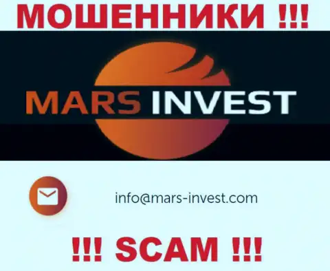 Ворюги Mars-Invest Com предоставили именно этот е-майл у себя на веб-сервисе
