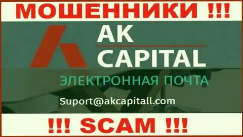 Не отправляйте сообщение на e-mail AKCapitall Com - это интернет аферисты, которые отжимают депозиты людей