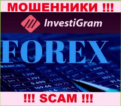 Forex - это сфера деятельности противоправно действующей компании Investi Gram