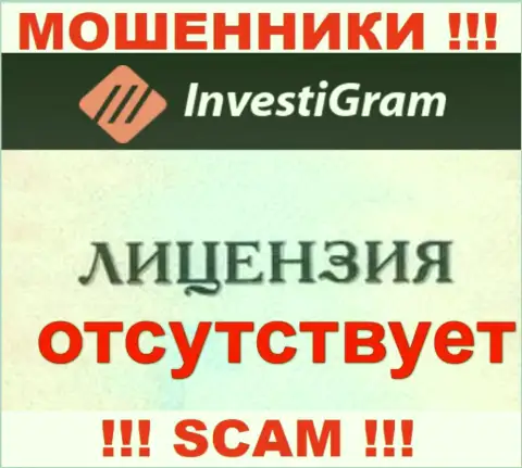 Знаете, по какой причине на интернет-портале InvestiGram не засвечена их лицензия ? Ведь мошенникам ее не выдают