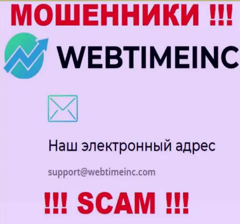 Вы обязаны осознавать, что контактировать с организацией WebTime Inc через их е-майл весьма рискованно - это мошенники