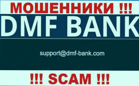 ЛОХОТРОНЩИКИ DMF Bank предоставили у себя на информационном портале адрес электронного ящика конторы - отправлять письмо очень опасно