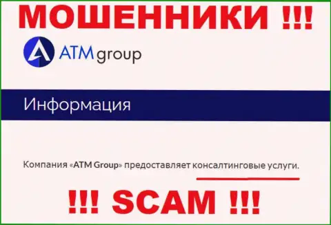 С конторой ATM Group взаимодействовать довольно-таки опасно, их тип деятельности Консалтинг - это капкан