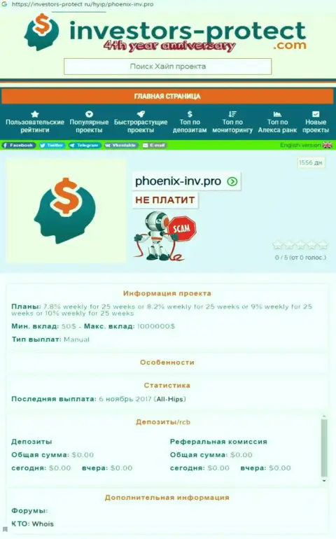 Ph0enix-Inv Com - это нахальный обман реальных клиентов (обзор мошеннических комбинаций)