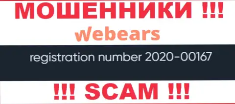 Номер регистрации организации Веберс, скорее всего, что и фейковый - 2020-00167