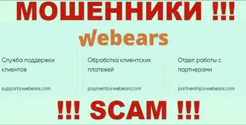 Не советуем связываться через e-mail с компанией Webears - это МОШЕННИКИ !!!