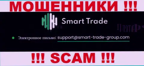 Предупреждаем, не рекомендуем писать сообщения на адрес электронной почты internet-обманщиков Smart Trade, рискуете остаться без денежных средств