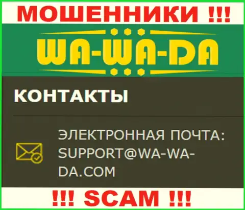 Советуем избегать любых общений с internet-мошенниками Wa-Wa-Da Com, в том числе через их электронный адрес