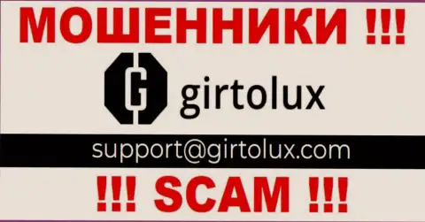 Установить связь с internet-обманщиками из компании Girtolux вы сможете, если отправите сообщение на их е-майл
