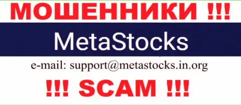 Е-мейл для связи с internet-мошенниками МетаСтокс