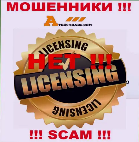 Atrik Trade не имеет лицензии на ведение своей деятельности - это ЛОХОТРОНЩИКИ