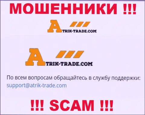На е-майл Atrik-Trade писать письма опасно - это бессовестные ворюги !!!