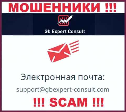 Не отправляйте сообщение на е-мейл GBExpert Consult это мошенники, которые сливают финансовые средства клиентов